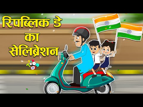 रिपब्लिक डे का सेलिब्रेशन | Republic Day Special | Hindi Kahaniya | Hindi Cartoon | Hindi Stories