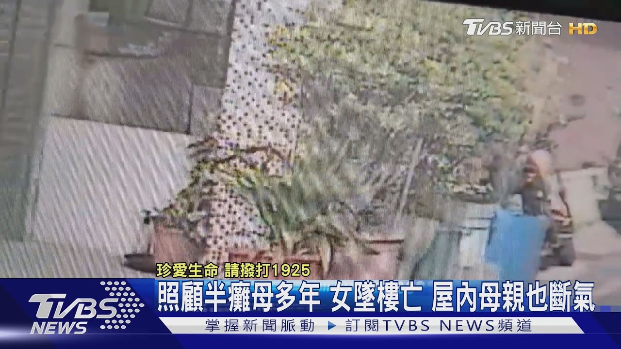 彰化痛心母女雙亡!照顧脊椎開刀母壓力大 46歲女留遺書墜樓身亡