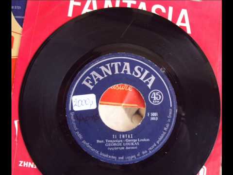 GEORGE LOUKAS & ΔΑΝΑΟΙ - ΤΙ ΖΗΤΑΣ