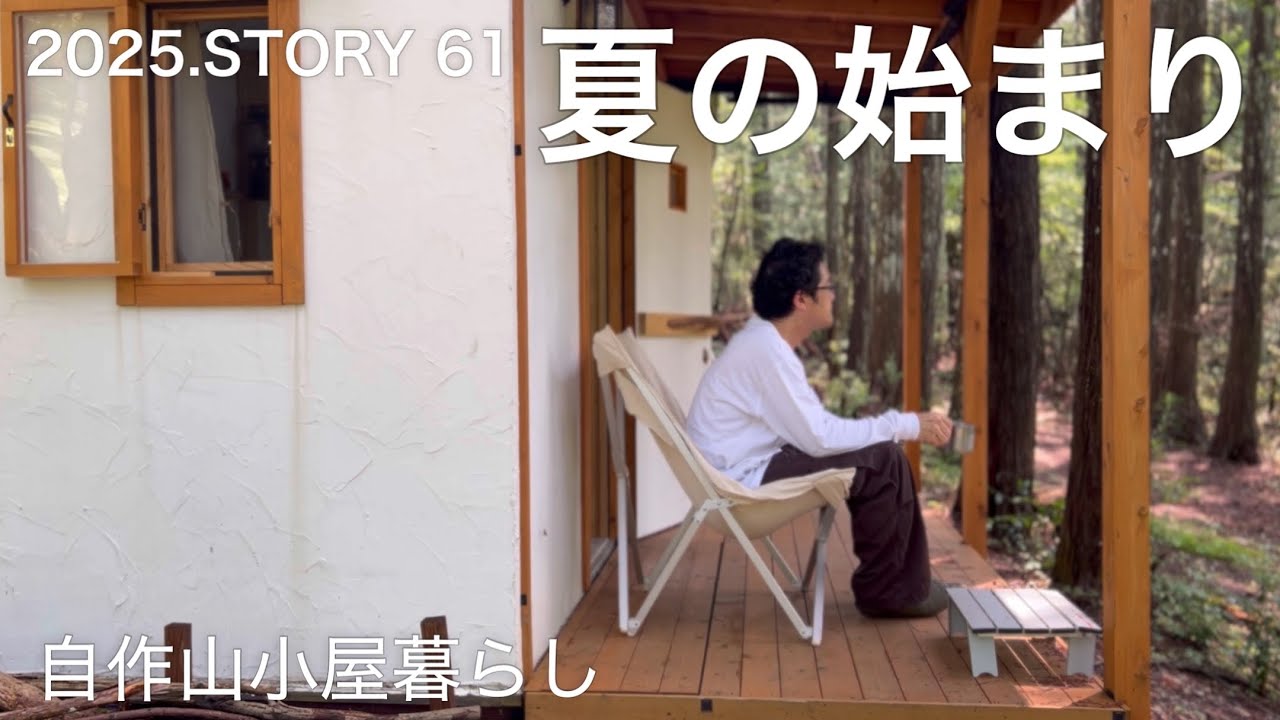 【沢の流れる450坪の山購入】57歳になりました♪引き続き、屋根付き作業場を進化させてます！