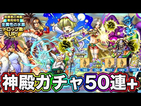 【ドラクエタクト】指揮者の神殿ガチャ50連☆交換券おすすめ