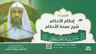 إحكام الأحكام شرح عمدة الأحكام (18) أ.د.حسن بخاري image