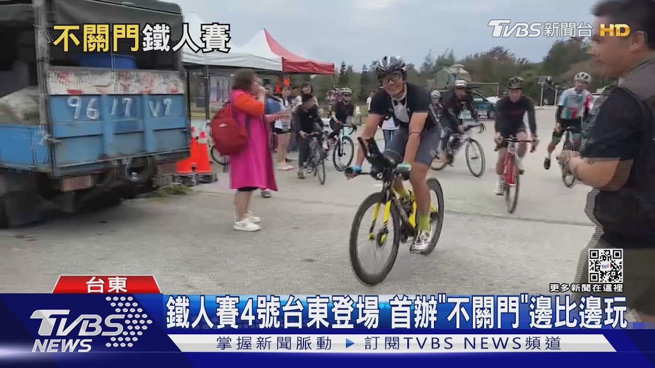 鐵人賽4日台東登場 首辦「不關門」邊比邊玩