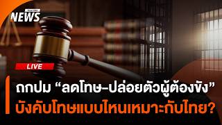 ถกปม "ลดโทษ-ปล่อยตัวผู้ต้องขัง" บังคับโทษแบบไหนเหมาะกับไทย? | ไลฟ์วันนี้ | 18 ก.ย. 69