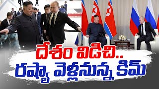 పుతిన్‌తో భేటీ కానున్న కిమ్ | North Korea’s Kim Jong Un to Meet Putin in Russia