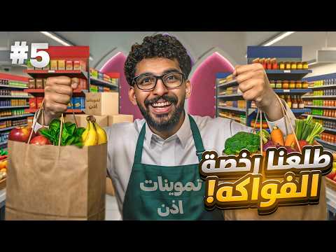 محاكي السوبر ماركت #5 | جبنا رخصة الخضار و الفواكه 🍅🍉 !