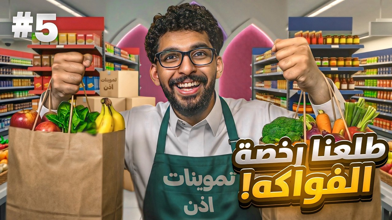 محاكي السوبر ماركت #5 | جبنا رخصة الخضار و الفواكه 🍅🍉 !