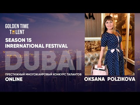 Golden Time Distant Festival | Season 15 | Oksana Polzikova | GTDU-1501-0014