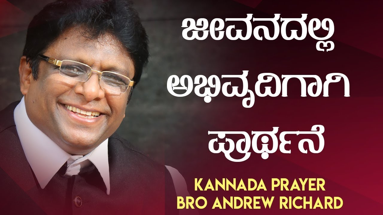 Prayer in Kannada 2018 - ಜೀವನದಲ್ಲಿ ಅಭಿವೃದಿಗಾಗಿ ಪ್ರಾಥ೯ನೆ (Progress) | Bro Andrew Richard