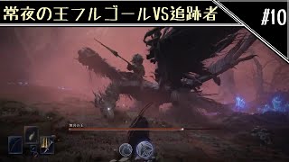 ソロで駆け抜ける孤独のナイトレイン　常夜の王フルゴールVS追跡者編　[ELDEN RING NIGHTREIGN]