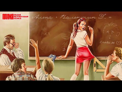 ВИА "ПЛАМЯ" - Алло, Алёна | Солист Валентин Дьяконов (реставрация)