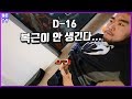 [뚱돈TV]D-16 복근이 안 생긴다... [가슴, 등 운동]