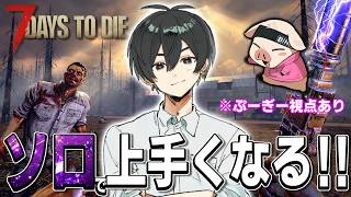 【8日～14日編】ソロでもホードを0デスで乗り越えたいです！！！【7 Days to Die】