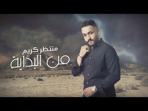 من البداية منتظر كريم