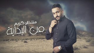 كلمات اغنية من البداية منتظر كريم