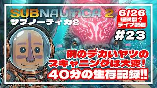 【サブノーティカ2】デカいヤツのスキャニングは大変！40分の異星開拓記#23