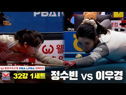 #Jeong Su-bin vs. #Lee Woo-kyung, Round of 32, Set 1 [Welcome Savings Bank #LPBA Championship]