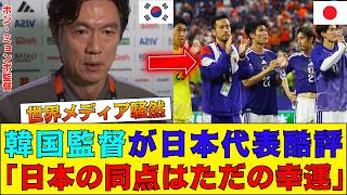 【サッカー日本代表】「幸運だった」韓国監督の日本代表酷評にファン激怒…小川航基の一撃を巡り大波紋【海外の反応】