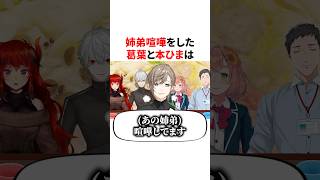 【ド葛本社】姉弟喧嘩が父母にバレてしまう本間ひまわりと葛葉　VTuber#にじさんじ#雑学#豆知識