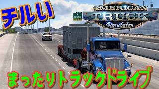[American Truck Simulator] まったりドライブ #雑談 #ATS #チル