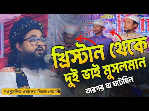নওমুসলিম ওয়াসেক বিল্লাহ নোমানী | খ্রিস্টান থেকে মুসলমান দুই ভাই