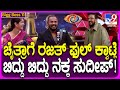 Bigg Boss Kannada Season11 ನಮ್‌ ತಾಯಾಣೆ ಸರ್‌ ಕಿಚ್ಚನ ಮುಂ