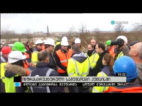 ქუთაისის 24 საათიანი წყალმომარაგების უზრუნველსაყოფად ინფრასტრუქტურული სამუშაოები მიმდინარეობს