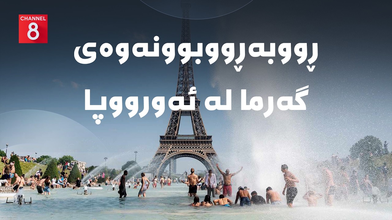ڤیدیۆ | دەنگی زەوی - ڕووبەڕووبوونەوەی گەرما لە ئەورووپا