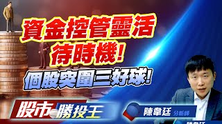 資金控管靈活待時機! 個股突圍三好球! #三關價 #亞光 #欣銓 #安全監控 #大綜 #茂綸 #立積 (圖)