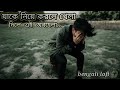 যাকে নিয়ে করলে খেলা Jake Niye Korle Khela Bengali Lofi Song ️ D