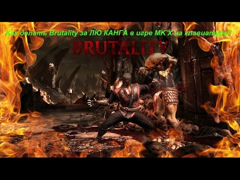 Как делать Brutality за ЛЮ КАНГА в игре MK X на клавиатуре?