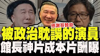 【全程字幕】被政治耽誤的演員! 館長親曝神作成本! 笑喊:感謝明義哥"無情贊助"!
