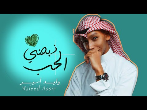 ذبحني الحب وليد اسير