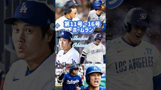 11号〜16号 #homerun #ohtani #dodgers #shorts #大谷翔平選手