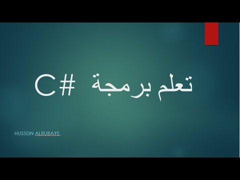 &#x202a;increment and decrement تعلم برمجة سي شارب الدرس 13| الزيادة والنقصان&#x202c;&rlm;