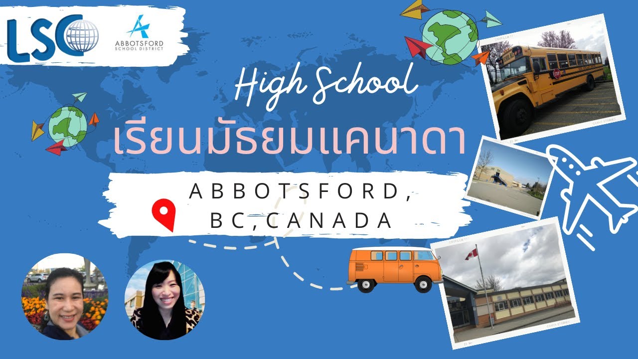 เรียนมัธยมแคนาดา Abbotsford School District - ศึกษาให้มากขึ้นก่อนบินไปเรียนจริง