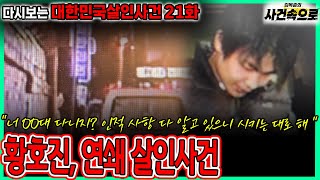 Download lagu [다시보는 대한민국살인사건 21화] - 황호진, 연쇄 살인사건 mp3