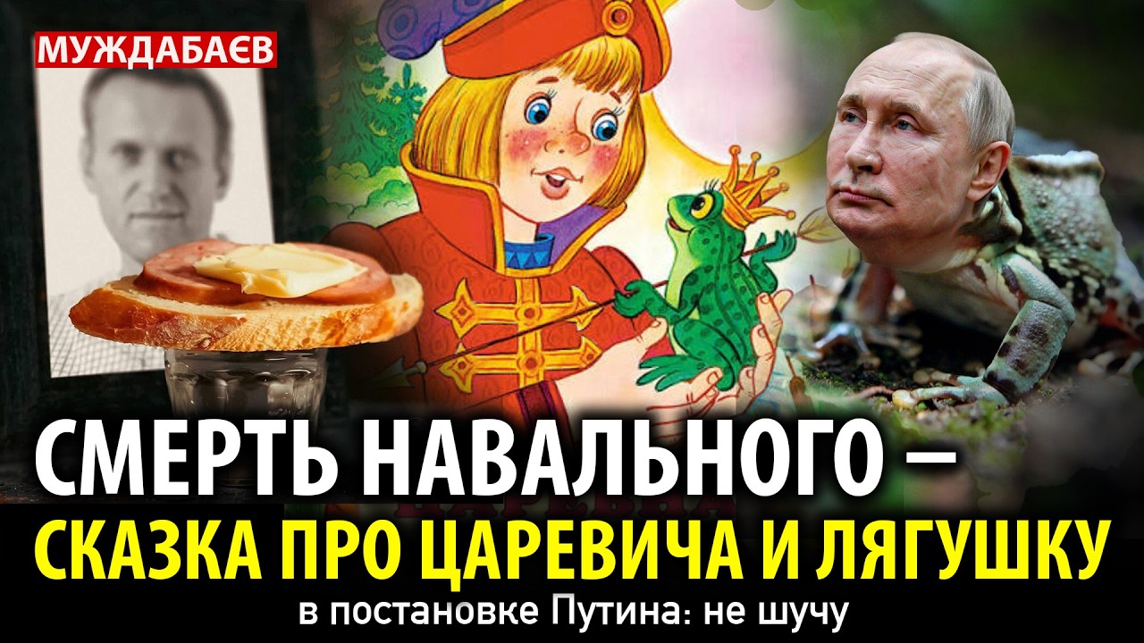 ПРО АЛЁШЕНЬКУ-ДУРАЧКА, ЦАРЕВНУ-ЛЯГУШКУ И КОШЕЯ-ПУТИНА. Сказочная версия «обн