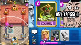【クラロワ】勝てねぇから呪うことにした