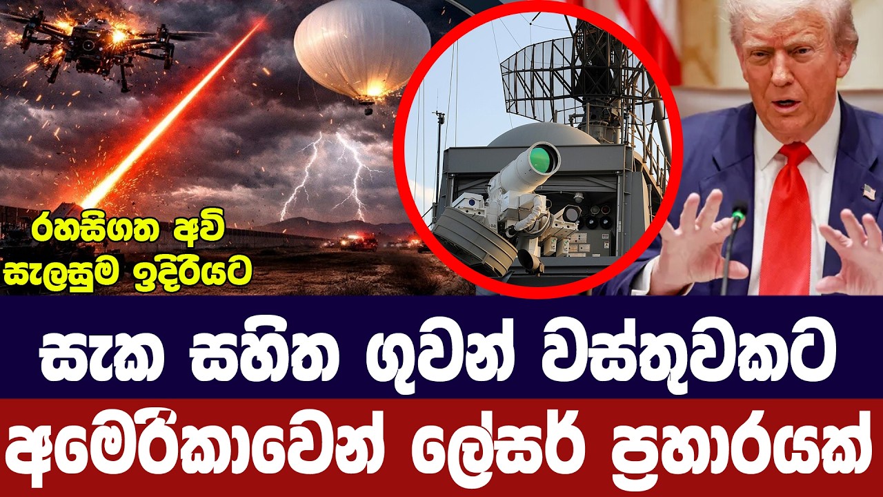 සැක සහිත වස්තුවකට අමෙරිකාවෙන් ලේසර් ප්‍රහාරයක්