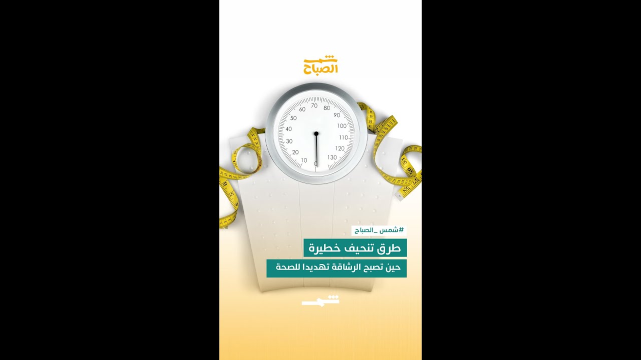 فيديو | طرق تنحيف خطيرة… حين تصبح الرشاقة تهديدا للصحة