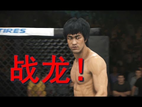 Bruce Lee VS Korean Zombie CPU VS CPU 李小龙 VS 韩国僵尸 EA UFC 3