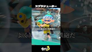スプラシューターについて【スプラトゥーン3/Splatoon3】