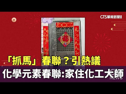「抓馬」春聯？　化學元素春聯引熱議：家住化工大師