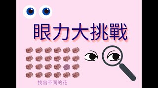 眼力大挑戰1，睜大眼睛找一找，哪些地方不一樣？