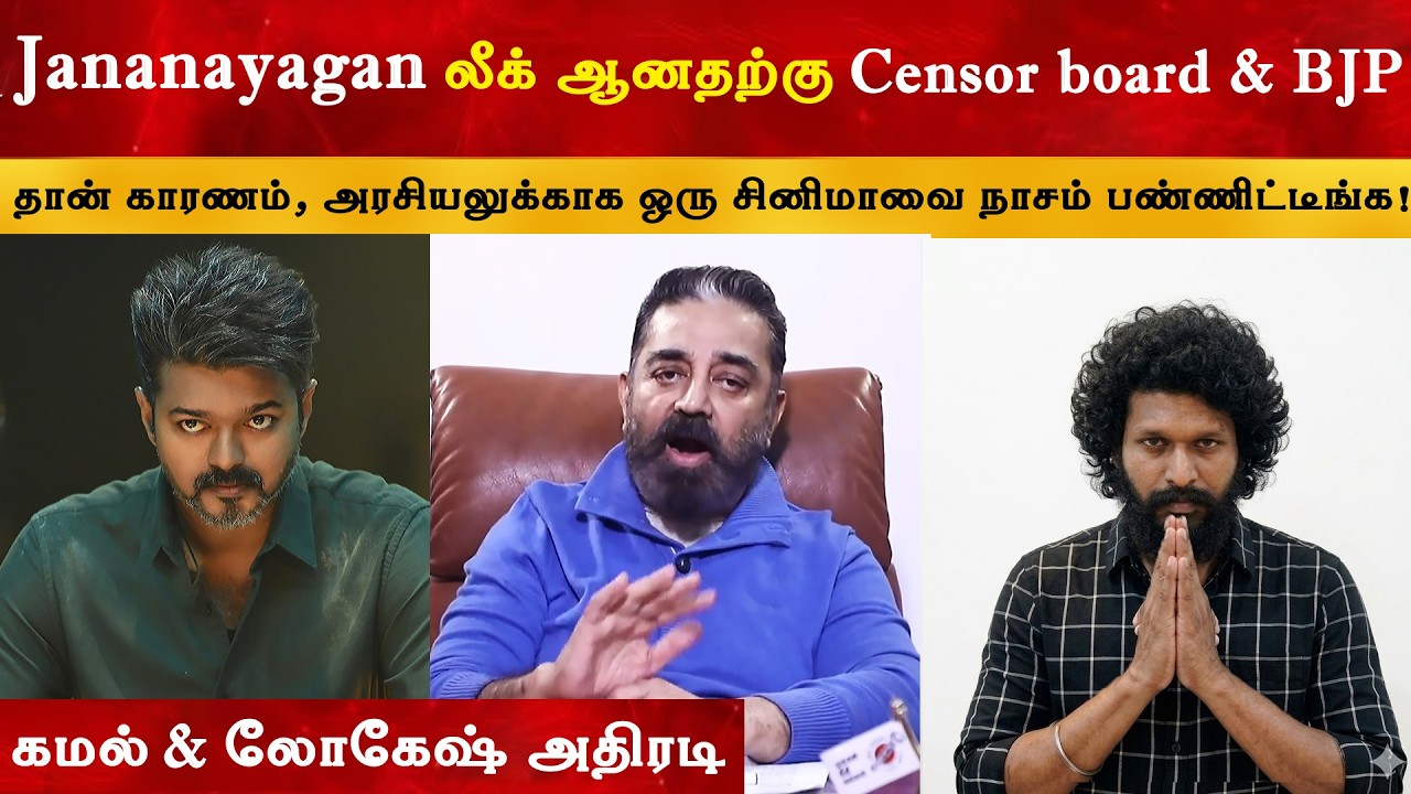 Jananayagan படத்தோட இந்த நிலைமைக்கு Censor Board தான் காரணம் - Kamalhaasan | T