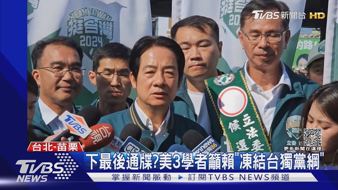 下最後通牒? 美3學者籲賴「凍結台獨黨綱」