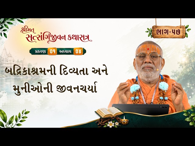 બદ્રિકાશ્રમની દિવ્યતા અને મુનીઓની જીવનચર્યા