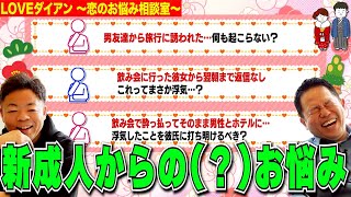 【LOVEダイアン】ネットに落ちてた新成人のウブな恋愛相談を拾って勝手にこたえさせてもらった【ダイアンYOU&TUBE】
