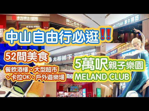 【中山】最新🔥 中山自由行必逛‼️ 5萬呎親子樂園MELAND必打卡！52間餐飲美食、有酒樓、大型超市、karaoke、卡丁車、兒童戶外遊樂場、黑金抹茶瑞士卷、銅鑼燒｜中山自由行｜中山美食｜中山好去處
